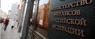 Министерство финансов РФ меняет схему налогообложения для учредителей иностранных фирм