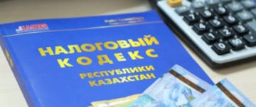Казахстан обновит налоговый кодекс