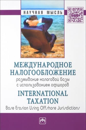 Международное налогообложение